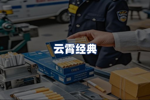 云霄经典