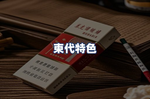 柬代特色
